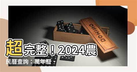 農曆6月14|【農民曆】2024農曆查詢、萬年曆、黃曆 